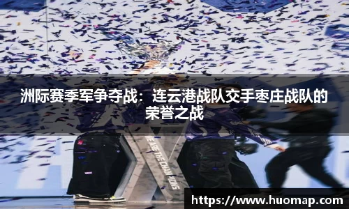 洲际赛季军争夺战：连云港战队交手枣庄战队的荣誉之战