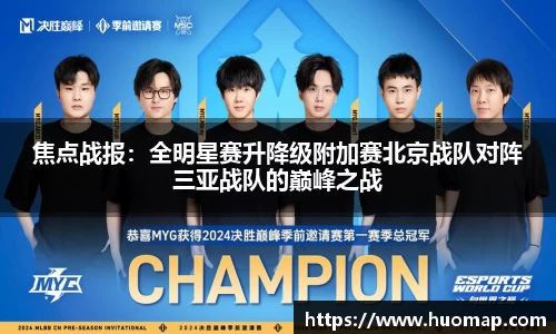 焦点战报：全明星赛升降级附加赛北京战队对阵三亚战队的巅峰之战