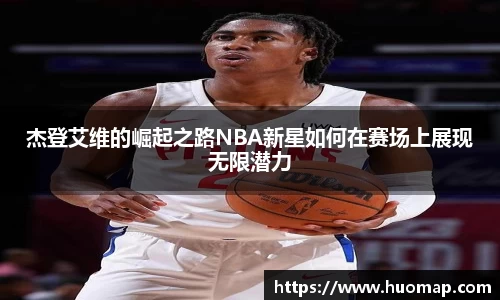 杰登艾维的崛起之路NBA新星如何在赛场上展现无限潜力
