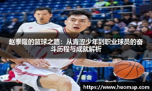 赵泰隆的篮球之路：从青涩少年到职业球员的奋斗历程与成就解析