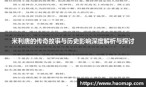 米利唐的传奇故事与历史影响深度解析与探讨