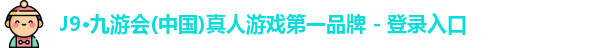 九游会J9